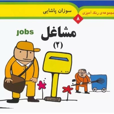 مجموعه رنگ آمیزی 08 مشاغل 02
